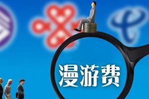 電信專家：取消長(zhǎng)途漫游費(fèi) 現(xiàn)在是最好時(shí)機(jī)