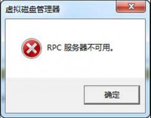 電腦提示“RPC服務(wù)器不可用”解決辦法