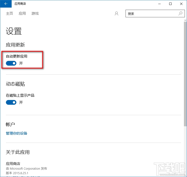 win10應(yīng)用商店自動更新關(guān)閉