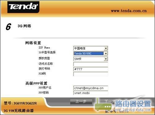 一步步教你如何設置3G無線路由器?