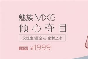 魅族MX6玫瑰金版和星空灰發(fā)布 更漂亮