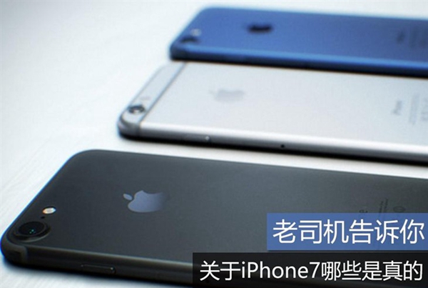 2016蘋果發布會前須知 關于iPhone7哪些是真的?