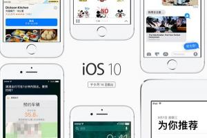 iOS10正式版9月14日推送：十大特性值得升級(jí)