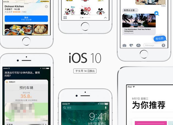 iOS10正式版9月14日推送：十大特性值得升級