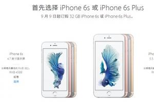 iPhone6s與6s Plus新增32G版 售價4588元起