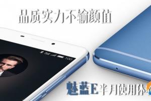 魅藍E半月使用體驗評測：品質實力不輸顏值