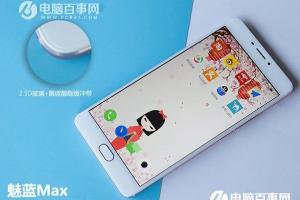 魅藍Max值得買嗎 魅藍Max評測
