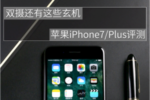 iPhone7/Plus值得買嗎 iPhone7/Plus全面評測