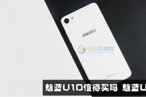 魅藍U10評測 全面分析揭曉魅藍U10是否值得買