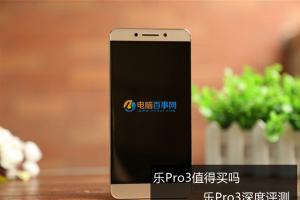 一代性價比神器樂Pro3深度評測 樂Pro3值得買嗎