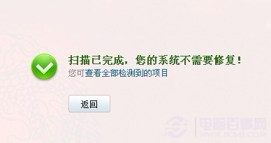 360常規系統修復提示無可修復項