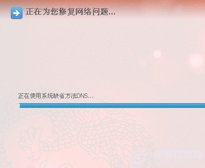 正在修復網絡問題