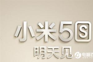 小米5s發布后火速開賣：預約量相當火爆