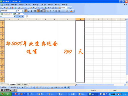 看我如何巧用WPS表格制作奧運(yùn)倒計(jì)時(shí)