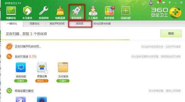 360安全衛(wèi)士開機(jī)啟動(dòng)項(xiàng)界面