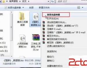 Win7系統(tǒng)技巧:ISO文件輕松刻錄成光盤