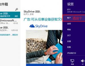 巧用Win8自帶郵件功能來使用第三方郵箱