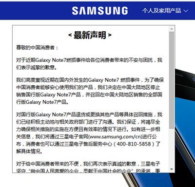 三星中國官網最新聲明：對Note7造成負面影響表示歉意