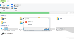 win10系統E盤和F盤打不開解決辦法