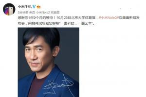 小米Note2發布時間確定 10月25日梁朝偉助陣