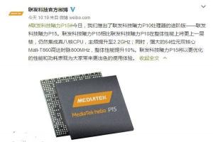 聯發科發布Helio P15處理器 2.2GHz真八核