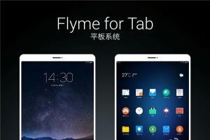 魅族互娛即將成立，Flyme平板/電視系統發布