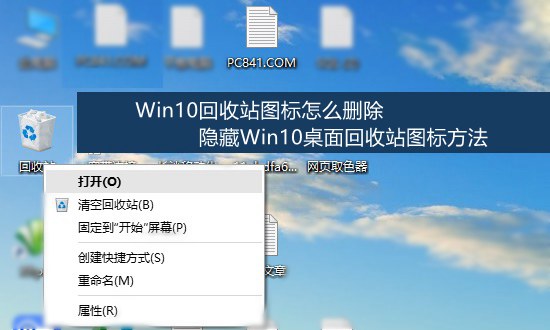 Win10回收站圖標怎么刪除 隱藏Win10桌面回收站圖標方法