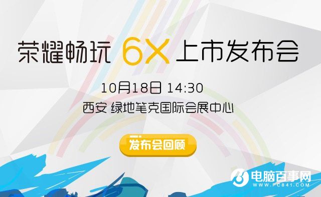 榮耀6X怎么樣 榮耀暢玩6X發布會圖文回顧