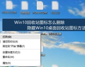 Win10回收站圖標怎么刪除