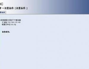 H3C交換機(jī)如何配置的備份與恢復(fù)