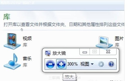 win7非常實(shí)用的自帶功能之放大鏡 三聯(lián)