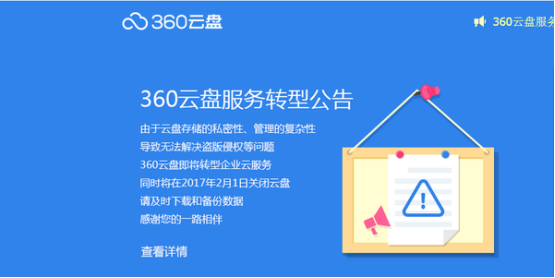 360云盤關(guān)停，哪家企業(yè)網(wǎng)盤更可靠？