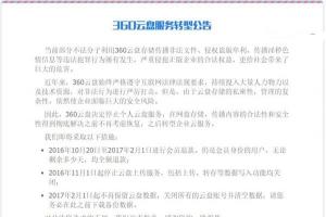 360云盤宣布2017年2月1日關閉，即日起進行會員退款