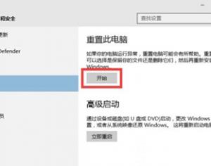 Win10系統重置修復系統的方法