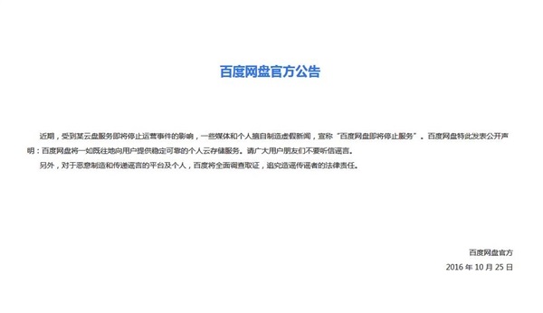 傳百度網(wǎng)盤將停止服務(wù) 百度回復(fù)辟謠