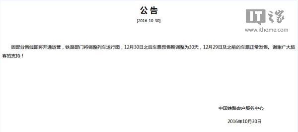 火車票預售期縮短:12月30日后車票提前30天發售