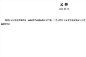 火車票預售期縮短：12月30日后車票提前30天發(fā)售