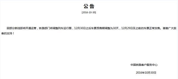 火車票預售期縮短:12月30日后車票提前30天發售