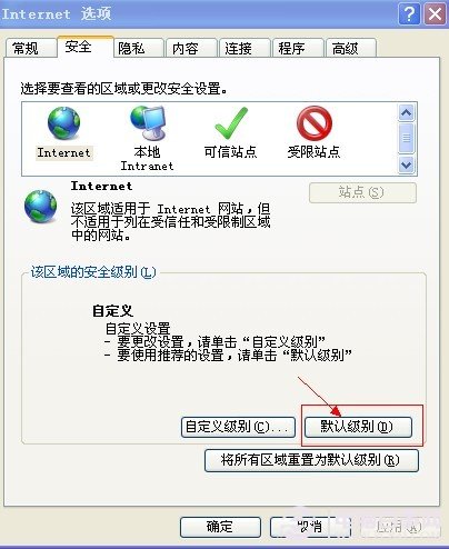 設置IE安全為默認級別