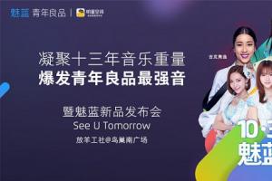 魅藍5今日下午4:00發布 天貓魅藍演唱會之夜