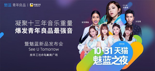 魅藍(lán)5今日下午4:00發(fā)布 天貓魅藍(lán)演唱會(huì)之夜