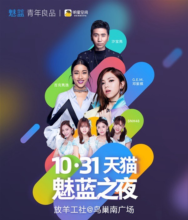 魅藍(lán)5今日下午4:00發(fā)布 天貓魅藍(lán)演唱會(huì)之夜