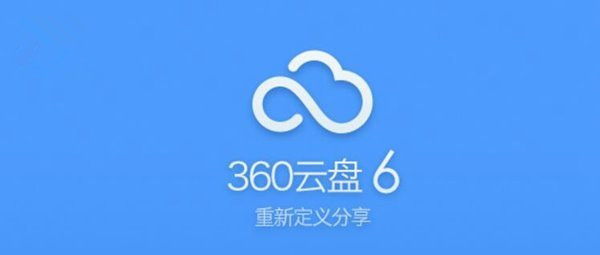 360云盤宣布延長下載結束日期:最晚截至2017年10月31日