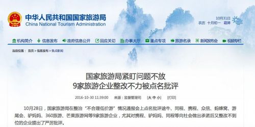 國家旅游局整治“不合理低價游” 點名9家網(wǎng)站整改不力