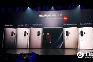 新一代安卓機皇：華為Mate9正式發布
