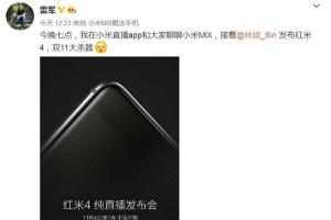 紅米4今晚發(fā)布：雷軍稱紅米4是雙11大殺器