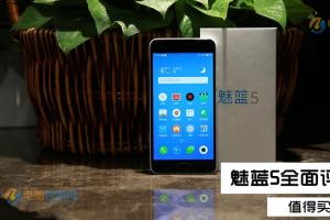 魅藍5值得買嗎？魅藍5評測