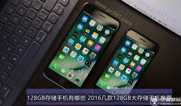 盤點2016年發布的幾款128GB大存儲手機推薦