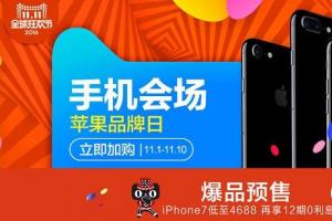 iPhone 7天貓雙11低至4688元 降價幅度超700元