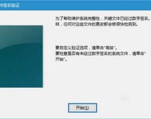 Win10系統(tǒng)文件簽名驗證的簡單方法
